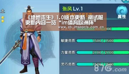 《绝地求生》1.0版本更新 测试服更新内容一览“im体育欧洲杯”(图1) im体育官网