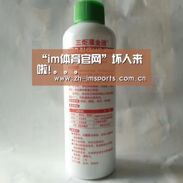“im体育官网”坏人来啦!。。。(图2) im体育欧洲杯