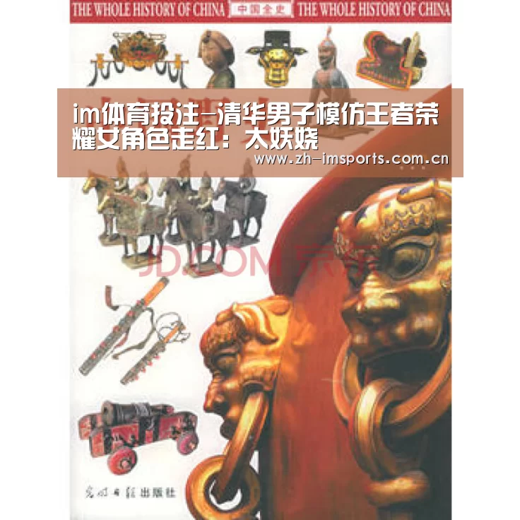 im体育投注-清华男子模仿王者荣耀女角色走红:太妖娆(图2) im体育官网