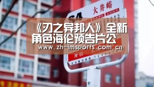 《刃之异邦人》全新角色海伦预告片公布“im体育博彩在线投注”(图2) im体育官网