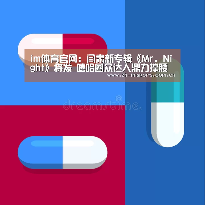 im体育官网:闫肃新专辑《Mr.Night》将发 嘻哈圈众达人鼎力撑腰(图2) im体育博彩在线投注