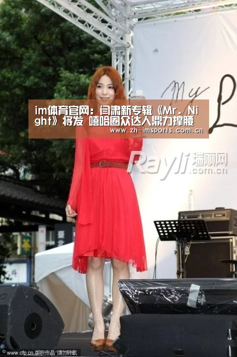 im体育官网:闫肃新专辑《Mr.Night》将发 嘻哈圈众达人鼎力撑腰(图3) im体育投注