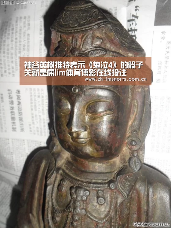 神谷英树推特表示《鬼泣4》的骰子关就是屎|im体育博彩在线投注(图1) im体育欧洲杯