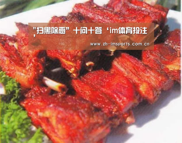 扫黑除恶”十问十答‘im体育投注’(图4) im体育欧洲杯