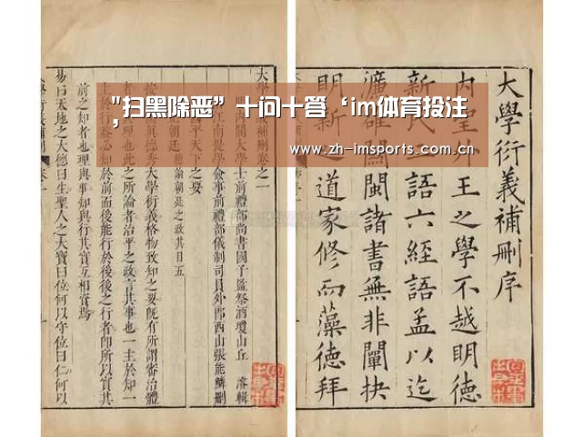 扫黑除恶”十问十答‘im体育投注’(图1) im体育博彩在线投注