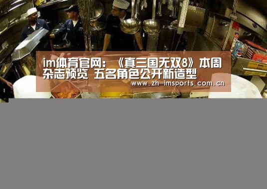 im体育官网:《真三国无双8》本周杂志预览 五名角色公开新造型(图2) im体育博彩在线投注
