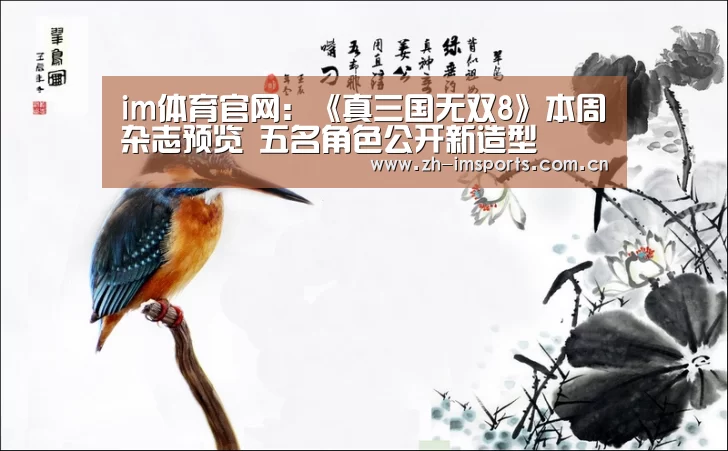im体育官网:《真三国无双8》本周杂志预览 五名角色公开新造型(图3) im体育官网