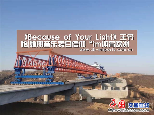 《Because of Your Light》王令怡|她用音乐表白信仰“im体育欧洲杯”(图1) im体育博彩在线投注