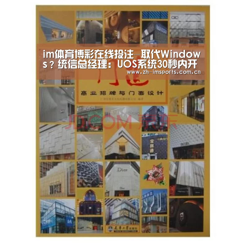 im体育博彩在线投注-取代Windows?统信总经理:UOS系统30秒内开机办公流畅(图2) im体育投注