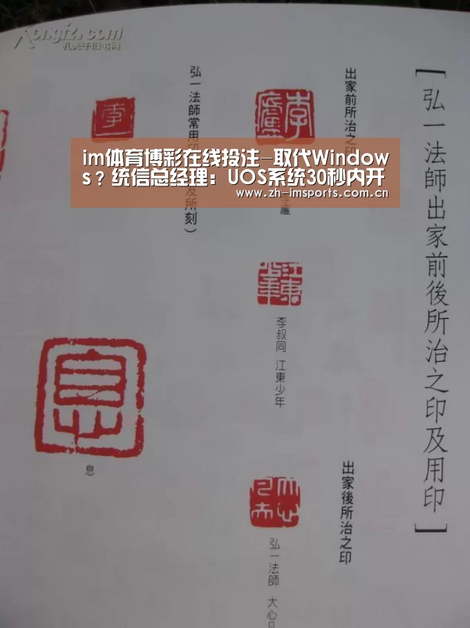 im体育博彩在线投注-取代Windows?统信总经理:UOS系统30秒内开机办公流畅(图3) im体育欧洲杯