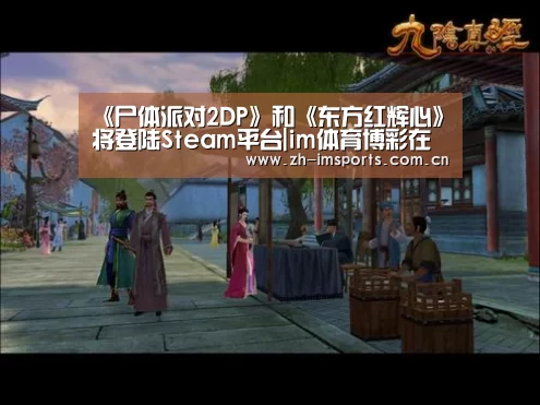 《尸体派对2DP》和《东方红辉心》将登陆Steam平台|im体育博彩在线投注(图3) im体育投注
