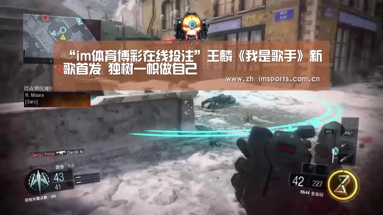 “im体育博彩在线投注”王麟《我是歌手》新歌首发 独树一帜做自己(图3) im体育官网