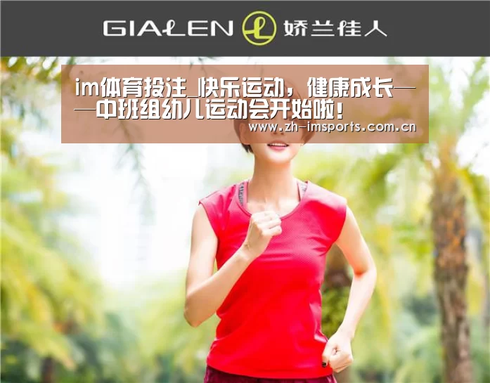 im体育投注_快乐运动,健康成长——中班组幼儿运动会开始啦!(图3) im体育欧洲杯