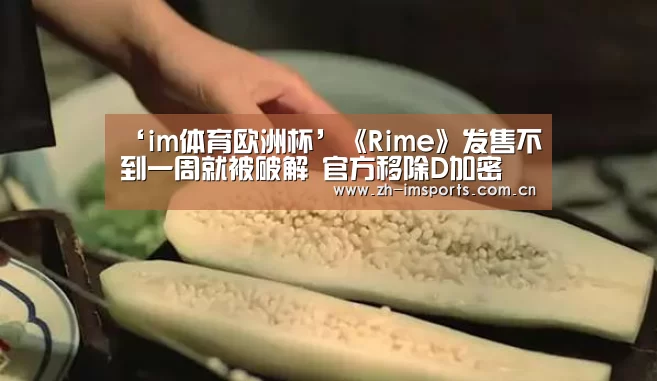 ‘im体育欧洲杯’《Rime》发售不到一周就被破解 官方移除D加密(图3) im体育博彩在线投注
