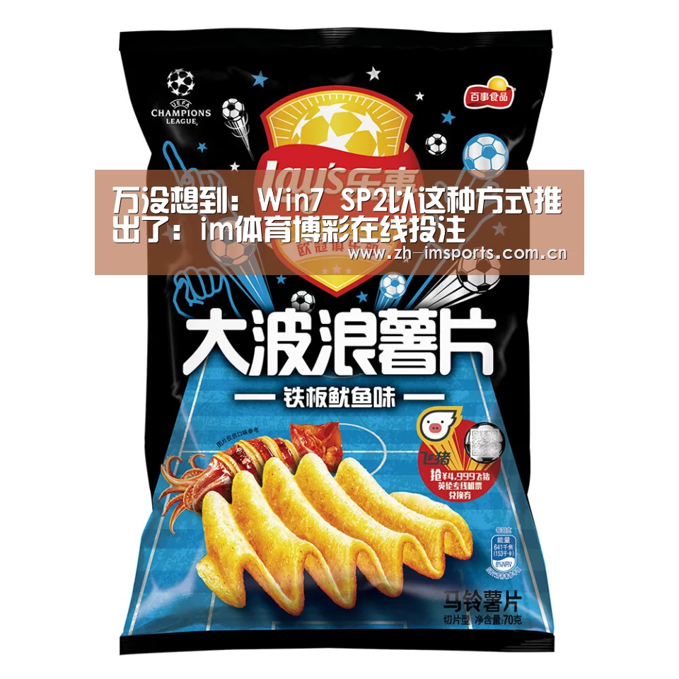 万没想到:Win7 SP2以这种方式推出了:im体育博彩在线投注