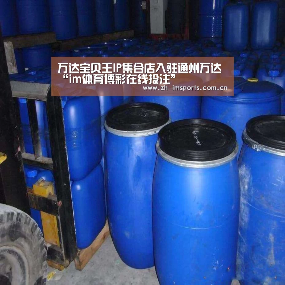 万达宝贝王IP集合店入驻通州万达“im体育博彩在线投注”(图1) im体育官网