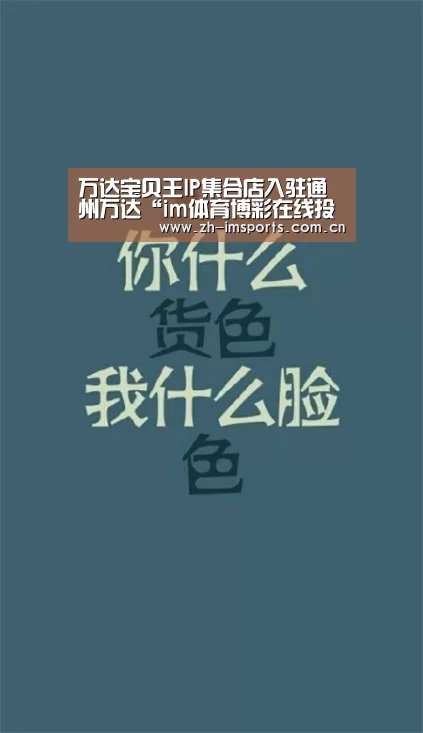 万达宝贝王IP集合店入驻通州万达“im体育博彩在线投注”(图3) im体育博彩在线投注