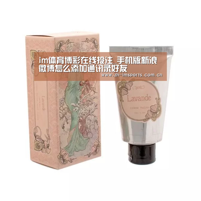 im体育博彩在线投注_手机版新浪微博怎么添加通讯录好友(图4) im体育投注