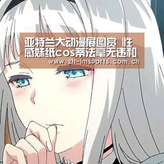 亚特兰大动漫展图赏 性感妹纸cos蒂法毫无违和“im体育博彩在线投注”(图3) im体育博彩在线投注
