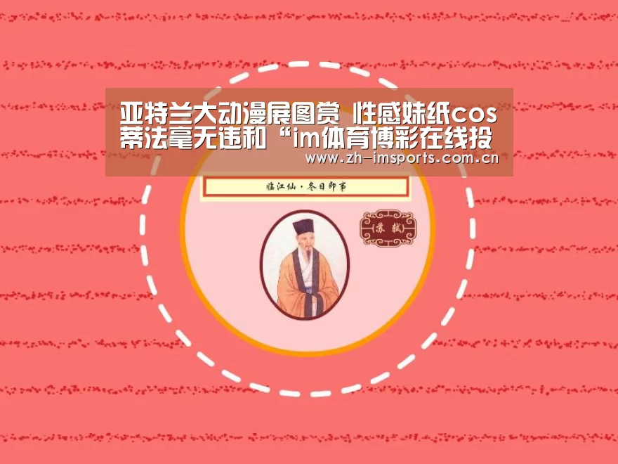 亚特兰大动漫展图赏 性感妹纸cos蒂法毫无违和“im体育博彩在线投注”(图2) im体育投注