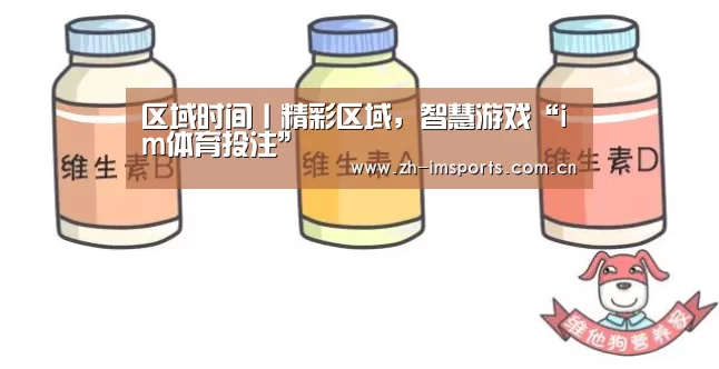 区域时间丨精彩区域,智慧游戏“im体育投注”(图2) im体育欧洲杯