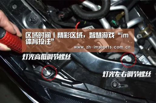 区域时间丨精彩区域,智慧游戏“im体育投注”(图4) im体育博彩在线投注