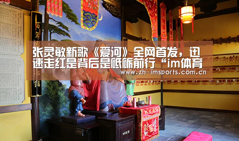张灵敏新歌《爱河》全网首发,迅速走红是背后是砥砺前行“im体育欧洲杯”(图2) im体育博彩在线投注