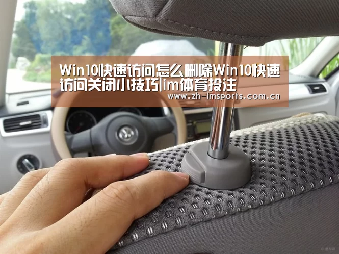 Win10快速访问怎么删除Win10快速访问关闭小技巧|im体育投注