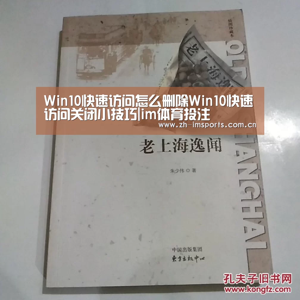 Win10快速访问怎么删除Win10快速访问关闭小技巧|im体育投注(图3) im体育博彩在线投注