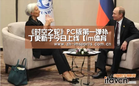 《时空之轮》PC版第一弹补丁更新于今日上线【im体育欧洲杯】(图1) im体育欧洲杯