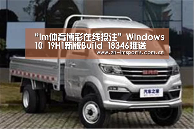 “im体育博彩在线投注”Windows 10 19H1新版Build 18346推送(图2) im体育官网