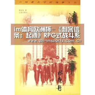im体育欧洲杯-《刺客信条:起源》RPG式战斗系统情报放出(图2) im体育博彩在线投注