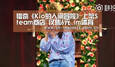 猎奇《Kio的人间冒险》上架Steam商店 仅售6元_im体育投注(图1) im体育欧洲杯
