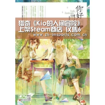 猎奇《Kio的人间冒险》上架Steam商店 仅售6元_im体育投注(图3) im体育投注