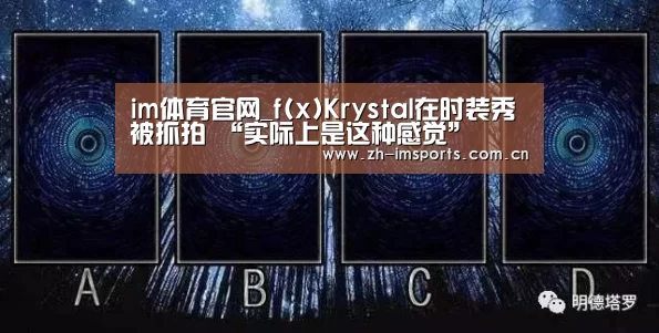 im体育官网_f(x)Krystal在时装秀被抓拍 “实际上是这种感觉”(图2) im体育官网