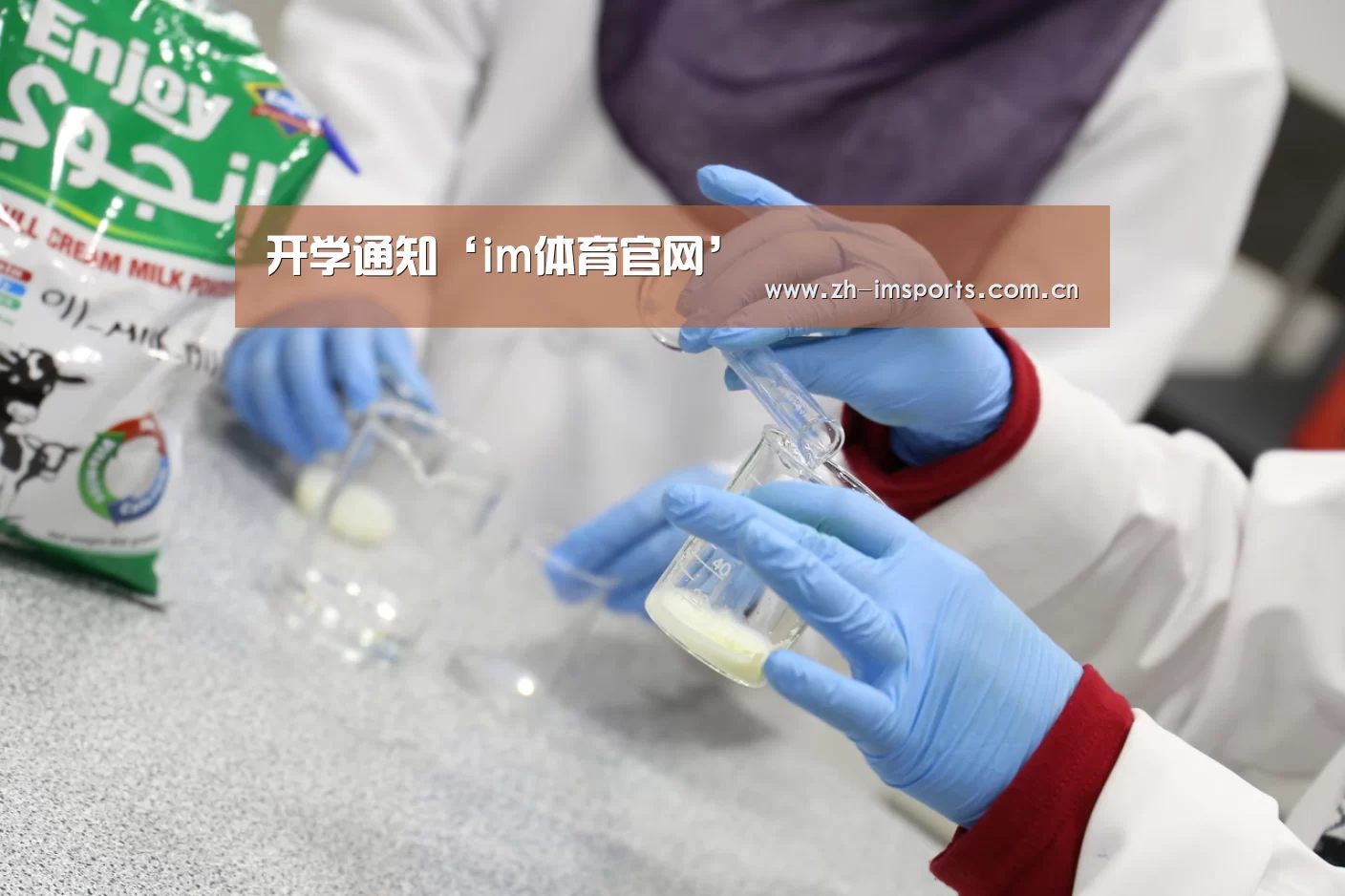 开学通知‘im体育官网’(图1) im体育官网