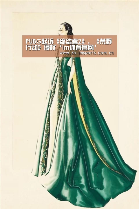 PUBG起诉《终结者2》、《荒野行动》侵权‘im体育官网’(图4) im体育官网