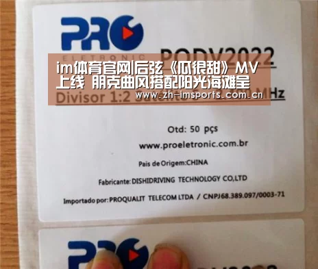 im体育官网|后弦《瓜很甜》MV上线 朋克曲风搭配阳光海滩呈现初恋般的感觉(图1) im体育博彩在线投注