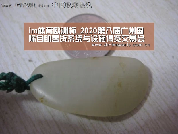 im体育欧洲杯_2020第八届广州国际自助售货系统与设施博览交易会展位火热预定中(图4) im体育官网