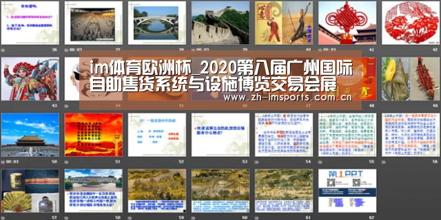 im体育欧洲杯_2020第八届广州国际自助售货系统与设施博览交易会展位火热预定中(图3) im体育官网