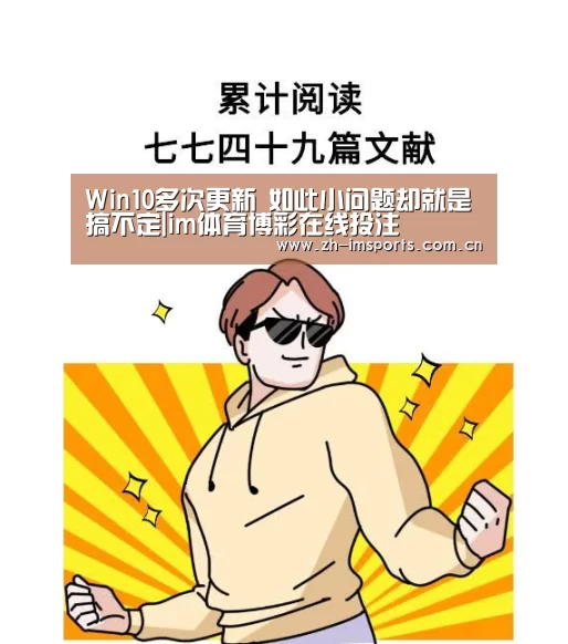 Win10多次更新 如此小问题却就是搞不定|im体育博彩在线投注