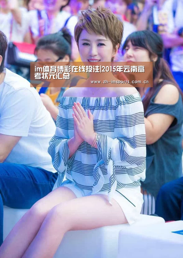 im体育博彩在线投注|2015年云南高考状元汇总(图3) im体育博彩在线投注