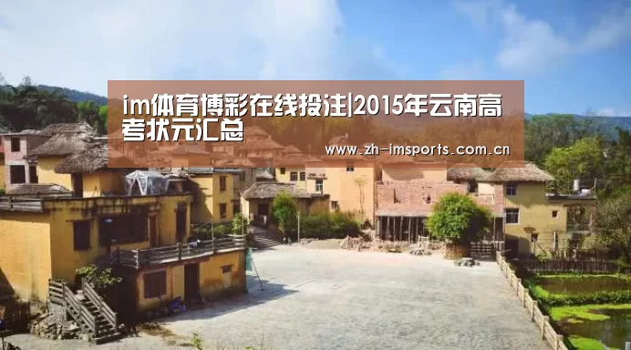 im体育博彩在线投注|2015年云南高考状元汇总(图2) im体育欧洲杯