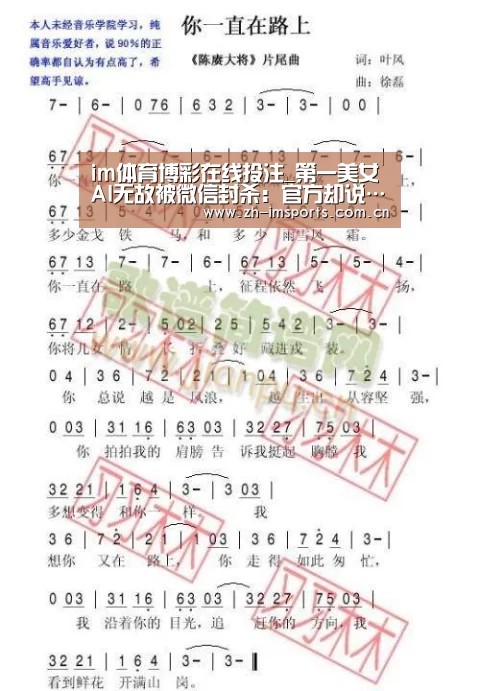 im体育博彩在线投注_第一美女AI无故被微信封杀：官方却说……