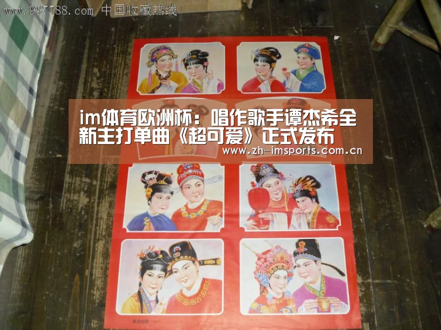 im体育欧洲杯:唱作歌手谭杰希全新主打单曲《超可爱》正式发布(图1) im体育投注