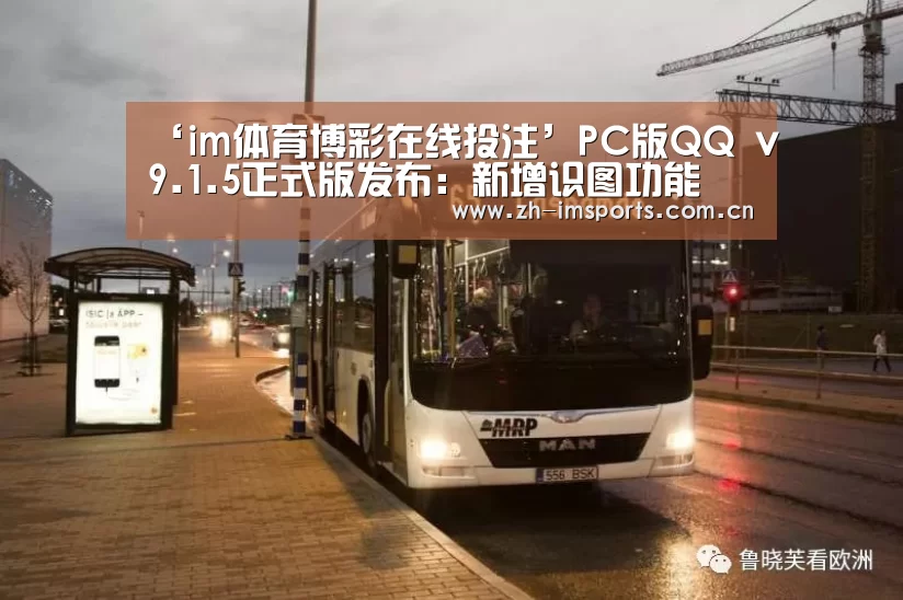‘im体育博彩在线投注’PC版QQ v9.1.5正式版发布:新增识图功能(图2) im体育投注