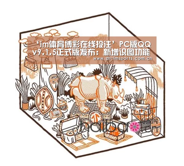 ‘im体育博彩在线投注’PC版QQ v9.1.5正式版发布：新增识图功能