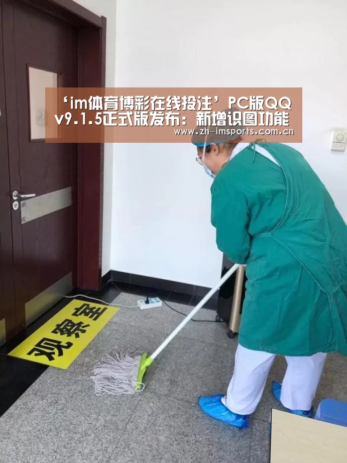 ‘im体育博彩在线投注’PC版QQ v9.1.5正式版发布:新增识图功能(图3) im体育官网