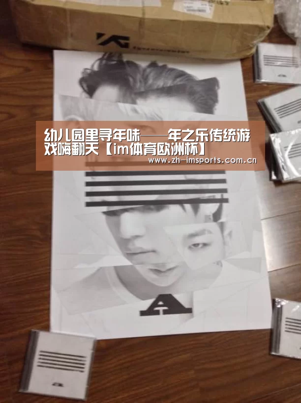 幼儿园里寻年味——年之乐传统游戏嗨翻天【im体育欧洲杯】(图1) im体育投注