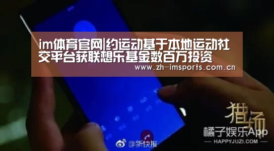 im体育官网|约运动基于本地运动社交平台获联想乐基金数百万投资